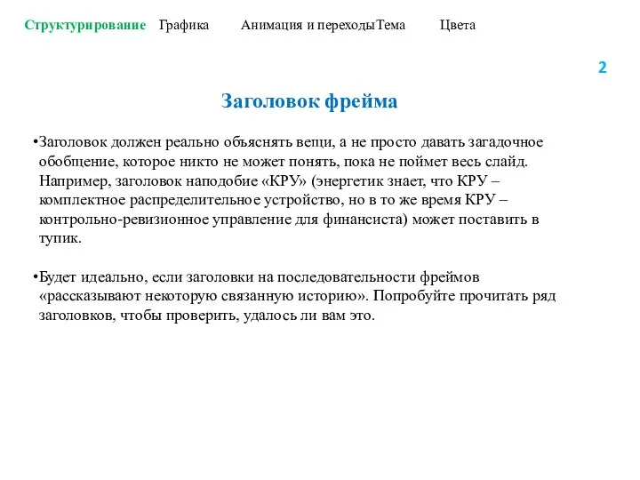 Структурирование Графика Анимация и переходы Тема Цвета Заголовок фрейма Заголовок должен реально