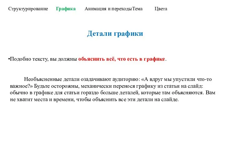 Структурирование Графика Анимация и переходы Тема Цвета Детали графики Подобно тексту, вы