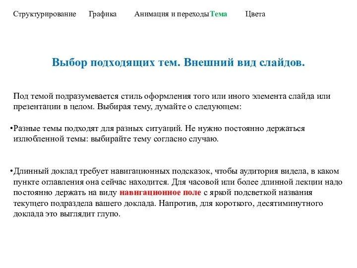 Структурирование Графика Анимация и переходы Тема Цвета Выбор подходящих тем. Внешний вид