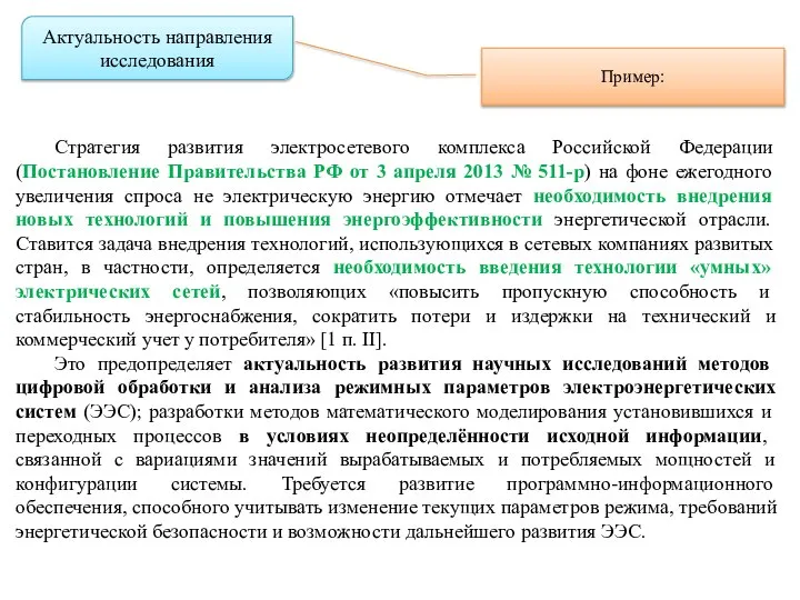 Стратегия развития электросетевого комплекса Российской Федерации (Постановление Правительства РФ от 3 апреля
