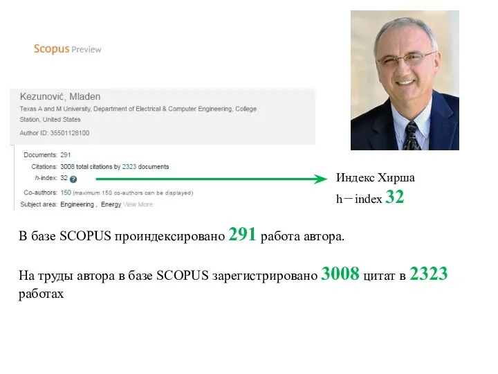 Индекс Хирша h－index 32 В базе SCOPUS проиндексировано 291 работа автора. На