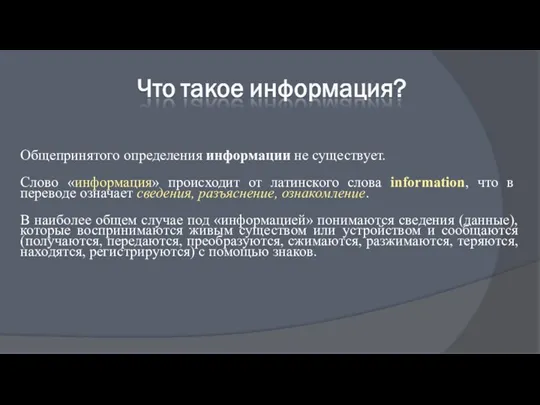 Общепринятого определения информации не существует. Слово «информация» происходит от латинского слова information,