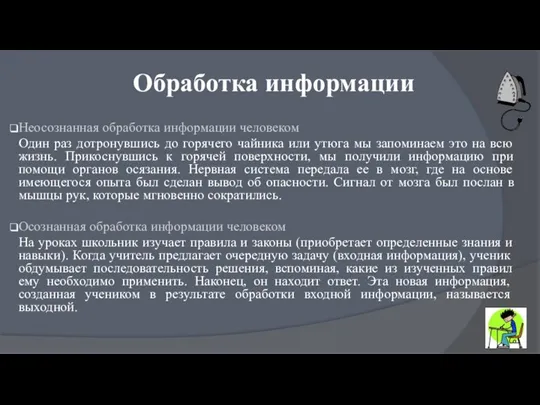 Обработка информации Неосознанная обработка информации человеком Один раз дотронувшись до горячего чайника