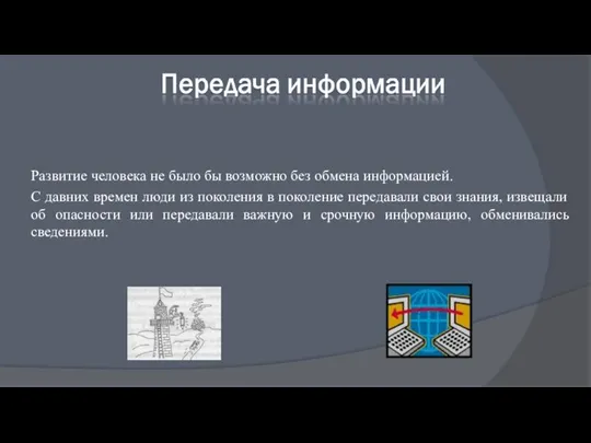 Развитие человека не было бы возможно без обмена информацией. С давних времен