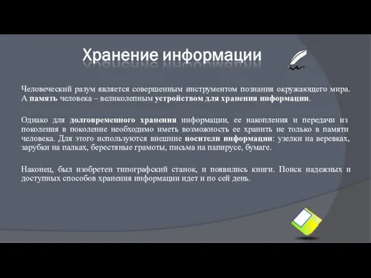 Человеческий разум является совершенным инструментом познания окружающего мира. А память человека –