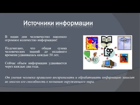 В наши дни человечество накопило огромное количество информации! Подсчитано, что общая сумма