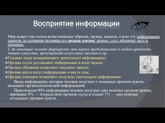 Мир вокруг нас полон всевозможных образов, звуков, запахов, и всю эту информацию