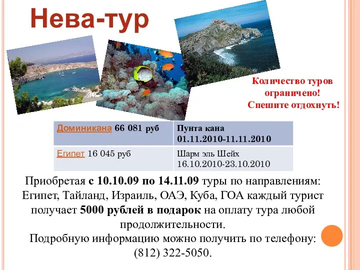 Нева-тур Приобретая с 10.10.09 по 14.11.09 туры по направлениям: Египет, Тайланд, Израиль,