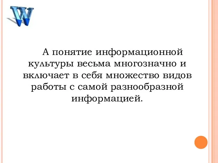 А понятие информационной культуры весьма многозначно и включает в себя множество видов