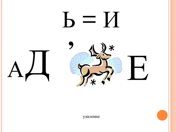 А Д , Ь = И Е удаление