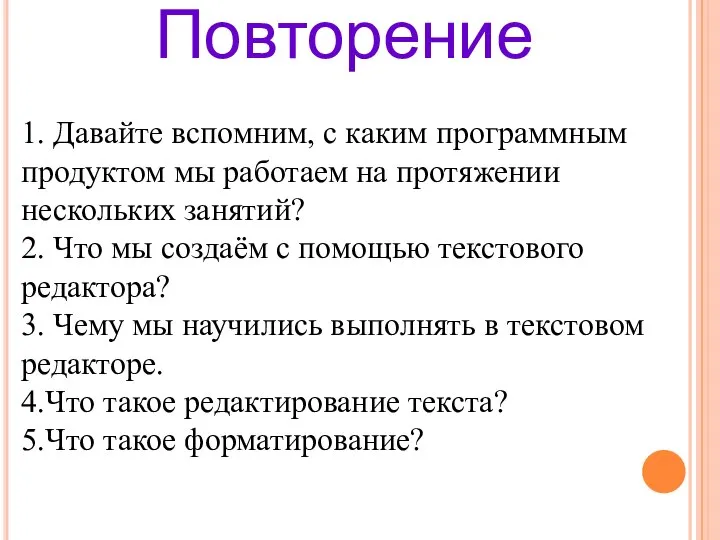 1. Давайте вспомним, с каким программным продуктом мы работаем на протяжении нескольких