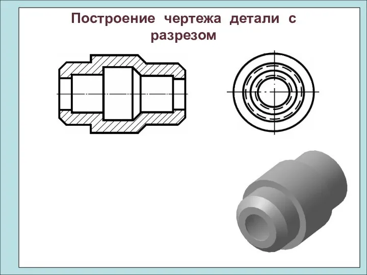 Построение чертежа детали с разрезом