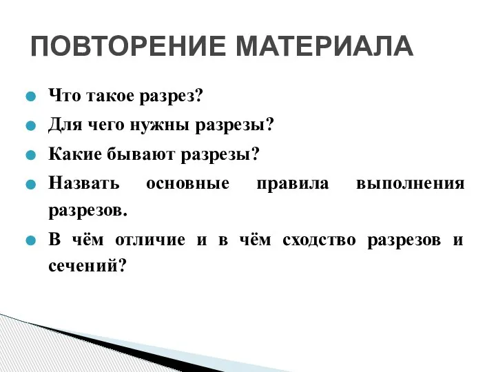 Что такое разрез? Для чего нужны разрезы? Какие бывают разрезы? Назвать основные