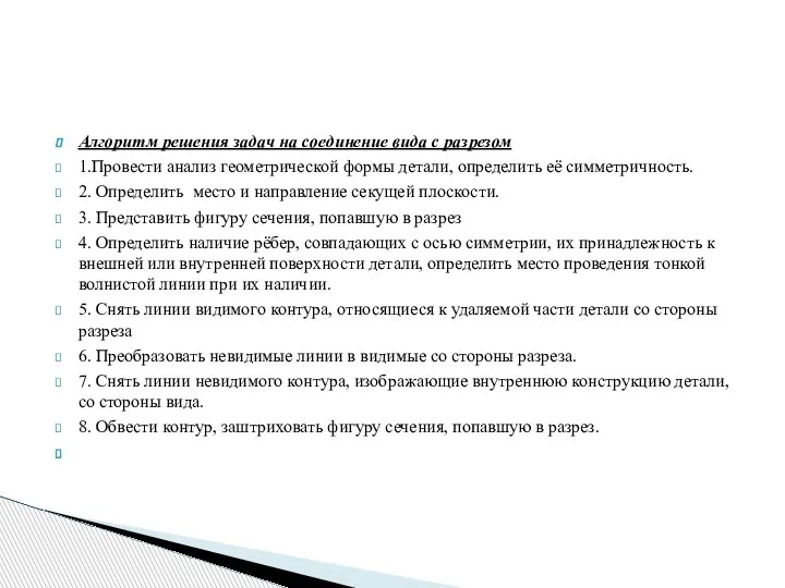 Алгоритм решения задач на соединение вида с разрезом 1.Провести анализ геометрической формы