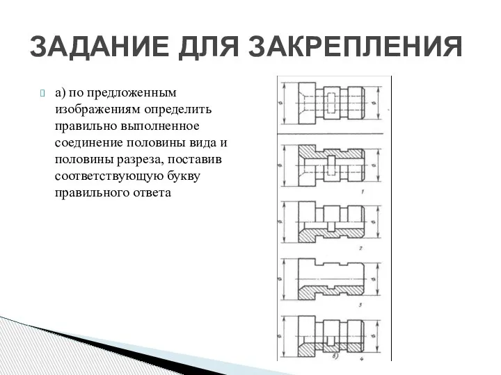 а) по предложенным изображениям определить правильно выполненное соединение половины вида и половины