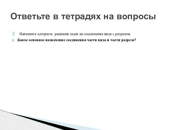 Напишите алгоритм решения задач на соединение вида с разрезом. Какое основное назначение