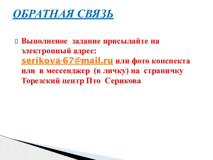 Выполненое задание присылайте на электронный адрес: serikova-67@mail.ru или фото конспекта или в