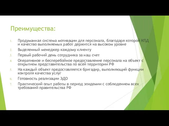 Преимущества: Продуманная система мотивации для персонала, благодаря которой КПД и качество выполняемых