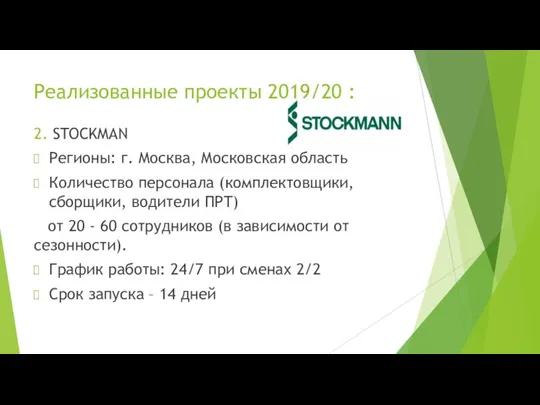 Реализованные проекты 2019/20 : 2. STOCKMAN Регионы: г. Москва, Московская область Количество