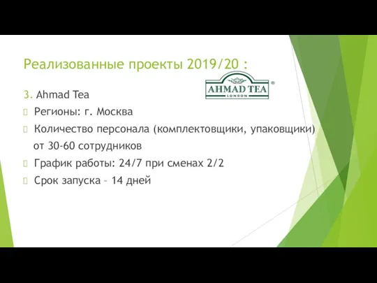 Реализованные проекты 2019/20 : 3. Ahmad Tea Регионы: г. Москва Количество персонала