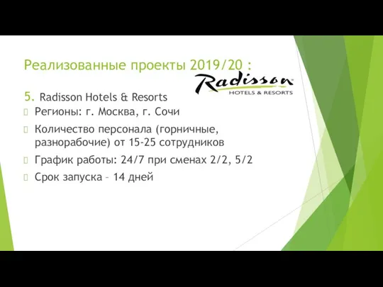 Реализованные проекты 2019/20 : 5. Radisson Hotels & Resorts Регионы: г. Москва,