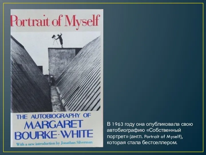 В 1963 году она опубликовала свою автобиографию «Собственный портрет» (англ. Portrait of Myself), которая стала бестселлером.