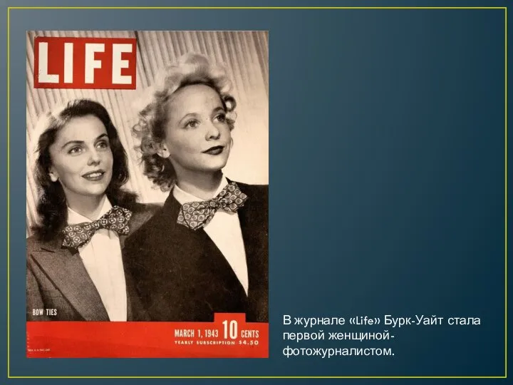 В журнале «Life» Бурк-Уайт стала первой женщиной-фотожурналистом.