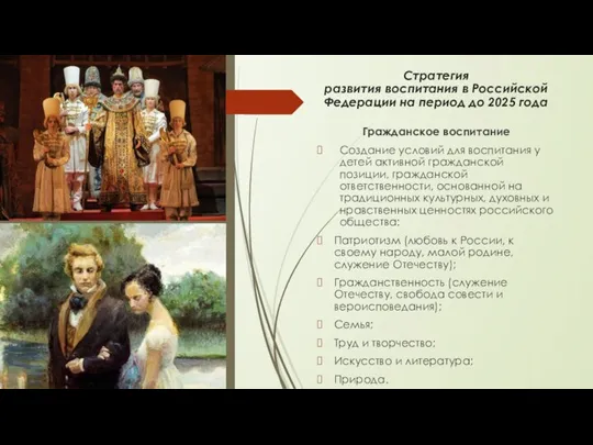Стратегия развития воспитания в Российской Федерации на период до 2025 года Гражданское