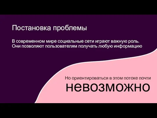 Постановка проблемы В современном мире социальные сети играют важную роль. Они позволяют