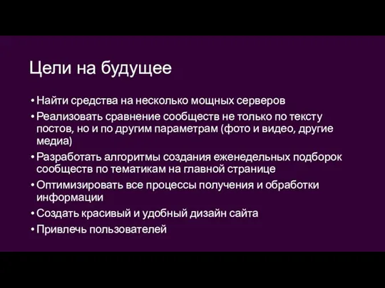 Цели на будущее Найти средства на несколько мощных серверов Реализовать сравнение сообществ