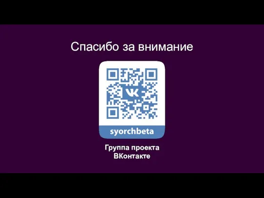 Спасибо за внимание Группа проекта ВКонтакте
