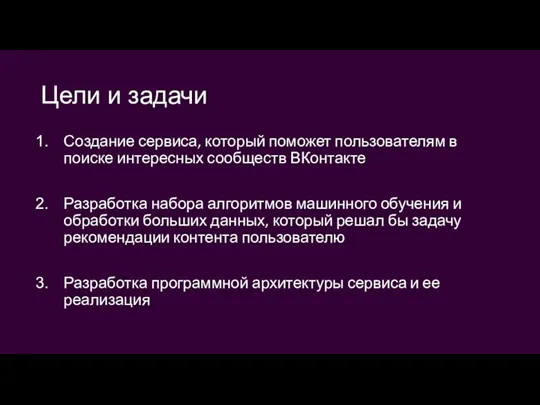 Цели и задачи Создание сервиса, который поможет пользователям в поиске интересных сообществ