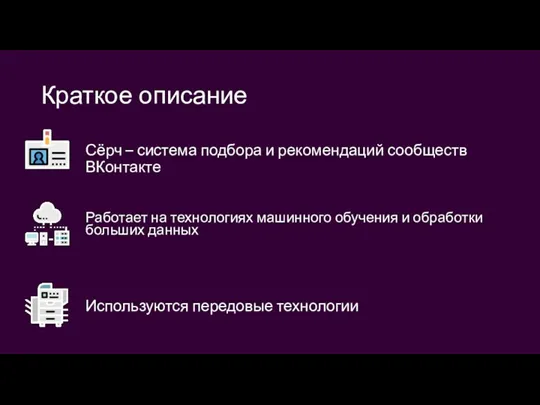 Краткое описание Сёрч – система подбора и рекомендаций сообществ ВКонтакте Работает на