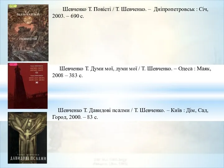 Шевченко Т. Повісті / Т. Шевченко. – Дніпропетровськ : Січ, 2003. –