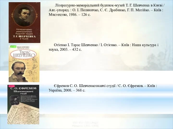 Літературно-меморіальний будинок-музей Т. Г. Шевченка в Києві / Авт.-упоряд. : О. І.