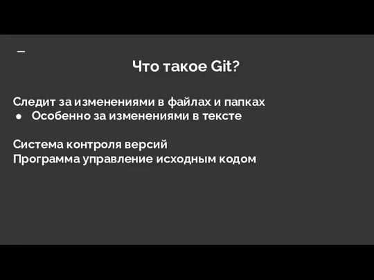 Что такое Git? Следит за изменениями в файлах и папках Особенно за