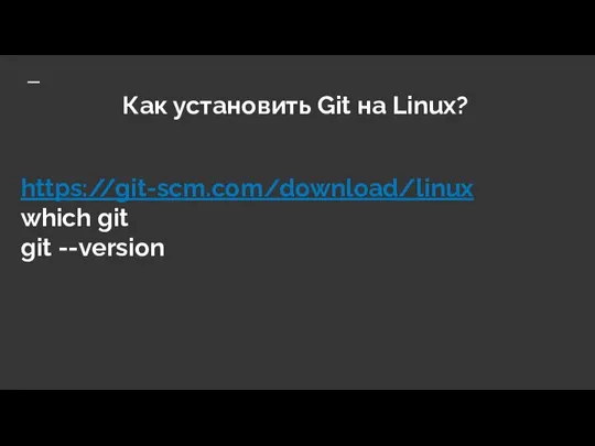 Как установить Git на Linux? https://git-scm.com/download/linux which git git --version