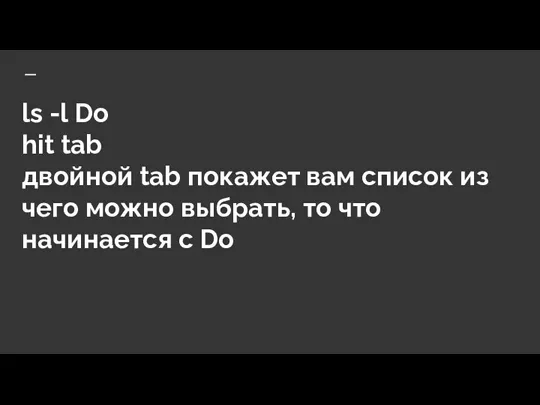 ls -l Do hit tab двойной tab покажет вам список из чего