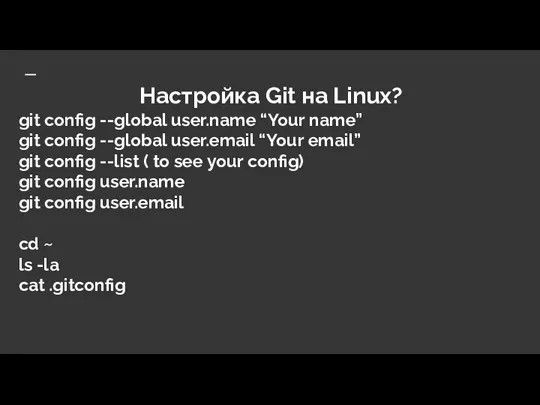 Настройка Git на Linux? git config --global user.name “Your name” git config