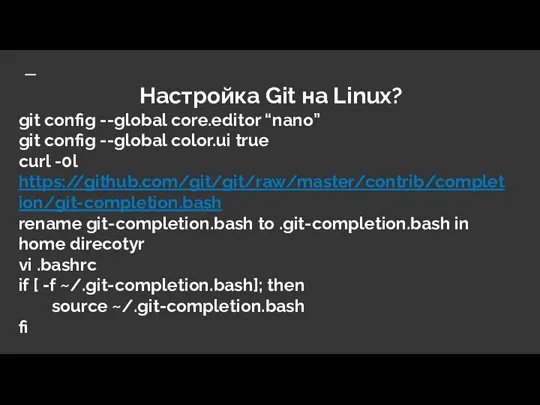 Настройка Git на Linux? git config --global core.editor “nano” git config --global