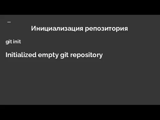 Инициализация репозитория git init Initialized empty git repository