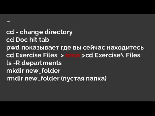 cd - change directory cd Doc hit tab pwd показывает где вы