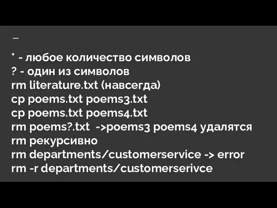 * - любое количество символов ? - один из символов rm literature.txt