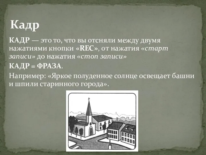 КАДР — это то, что вы отсняли между двумя нажатиями кнопки «RЕС»,