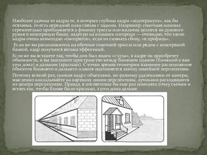 Наиболее удачны те кадры те, в которых глубина кадра «подчеркнута», как бы