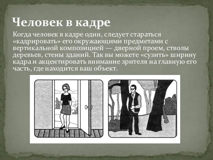 Когда человек в кадре один, следует стараться «кадрировать» его окружающими предметами с