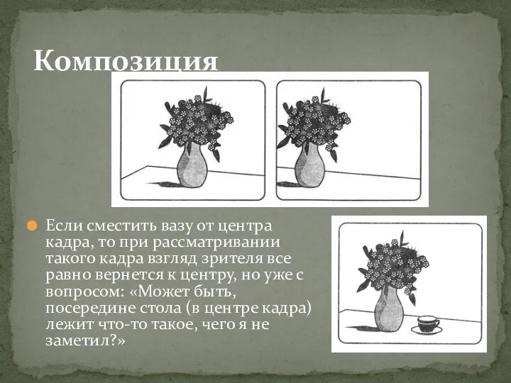 Если сместить вазу от центра кадра, то при рассматривании такого кадра взгляд