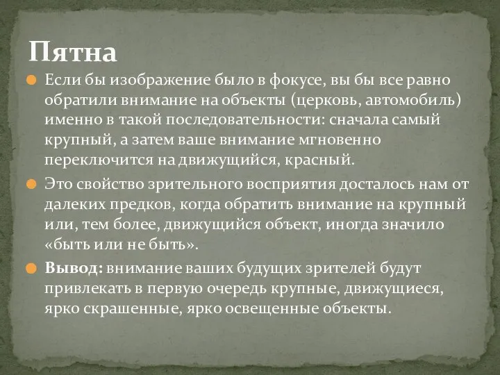 Если бы изображение было в фокусе, вы бы все равно обратили внимание