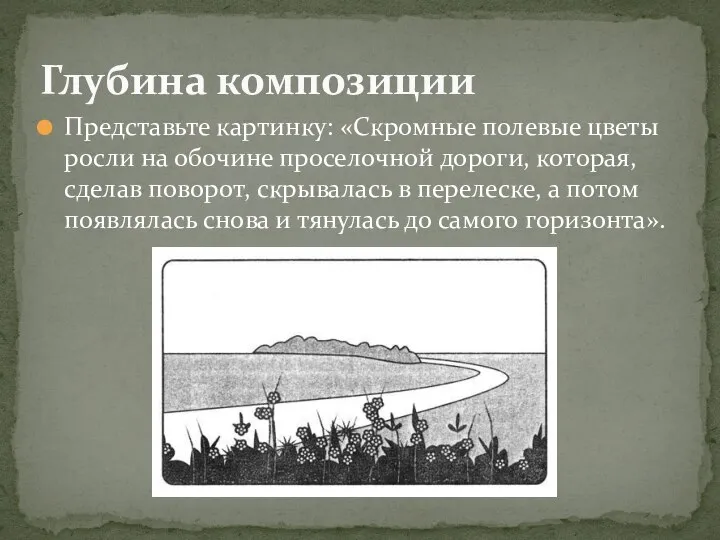 Представьте картинку: «Скромные полевые цветы росли на обочине проселочной дороги, которая, сделав