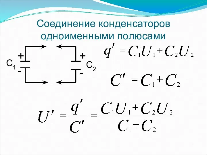 Соединение конденсаторов одноименными полюсами С1 С2 + + - -